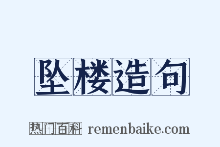 坠楼造句是什么意思的图片